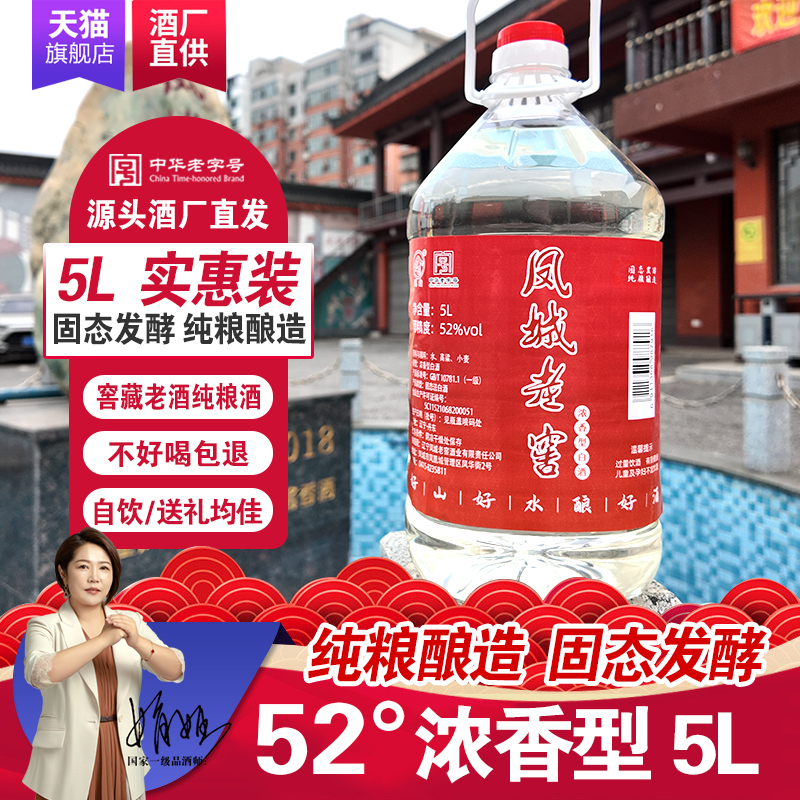 凤城老窖散酒52度浓香型高度年份粮食酒高粱酒5L桶装老白酒包邮