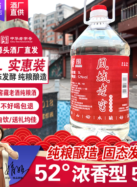 凤城老窖散酒52度浓香型高度年份粮食酒高粱酒5L桶装老白酒包邮
