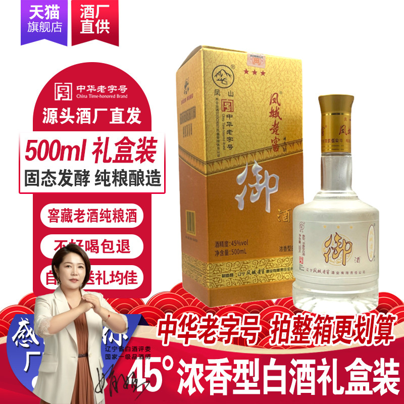凤城老窖三星御酒白酒45度浓香型年份粮食高粱酒500ml礼盒装包邮