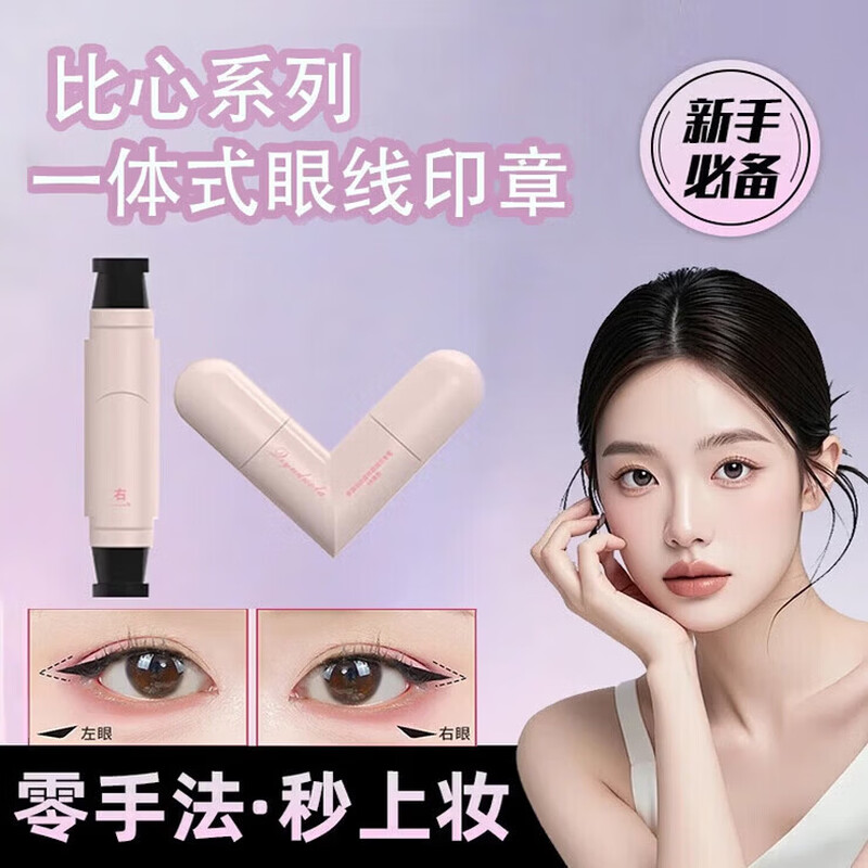 一体式双头眼线印章笔眼尾神器懒人新手持久自然官方旗舰店正品图片