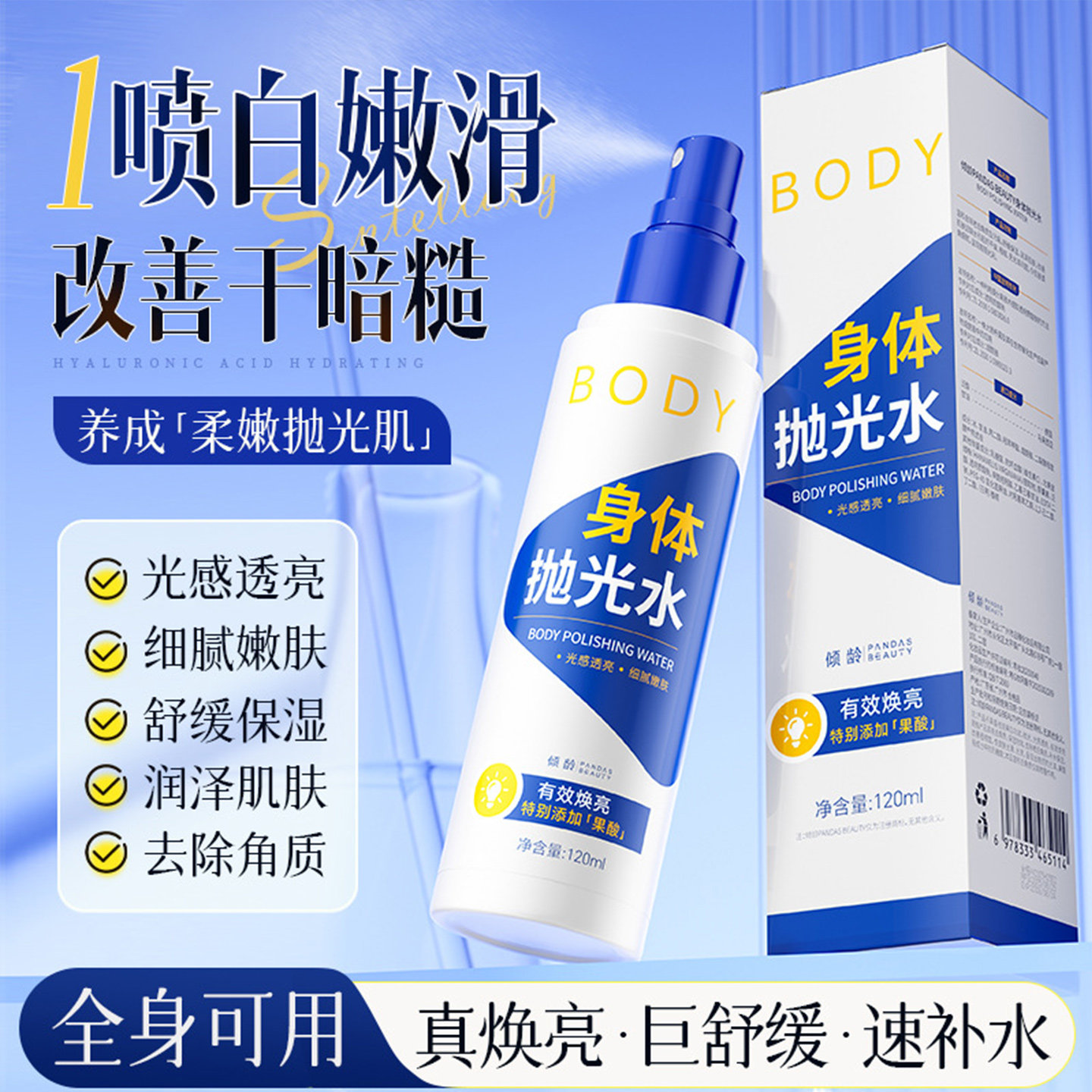 身体抛光水果酸前胸后背去角质祛舒缓痘保湿精华液喷雾官方旗舰店