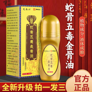 蛇骨五毒金骨油百草追风透骨液筋骨腰颈全身油官方旗舰店正品