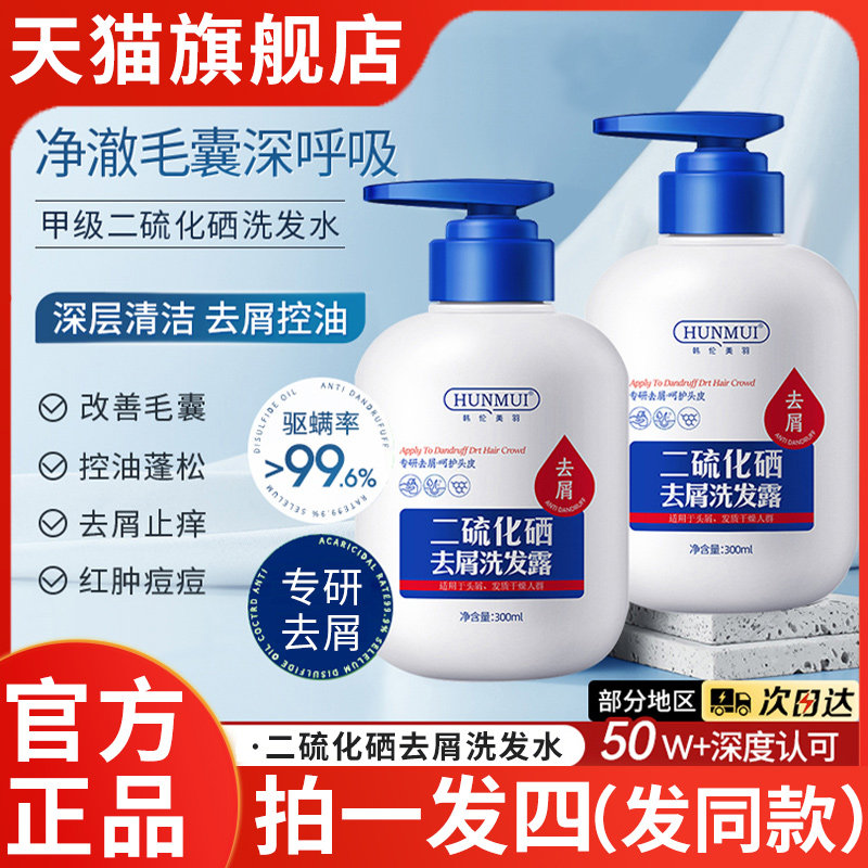二硫化硒去屑洗发水官方旗舰店