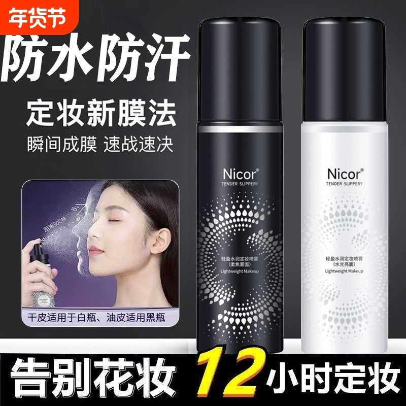 定妆喷雾控油柔焦防水防汗快速持久不脱妆nicor官方旗舰店正品图片
