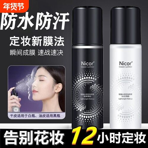 定妆喷雾控油柔焦防水防汗快速持久不脱妆nicor官方旗舰店正品