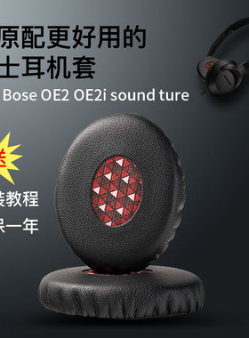 适用博士BOSE OE2耳套OE2i耳机罩SoundTrue耳机套头戴式耳机头梁保护套记忆海绵套更换耳罩横梁套头梁垫配件