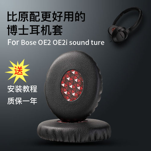 boseoe2oe2i蛋白皮耳机套