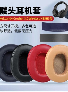 适用Skullcandy Crusher 3.0 Wireless骷髅头三代耳机套HESH3代耳机罩头戴式海绵套头梁更换耳垫耳罩配件
