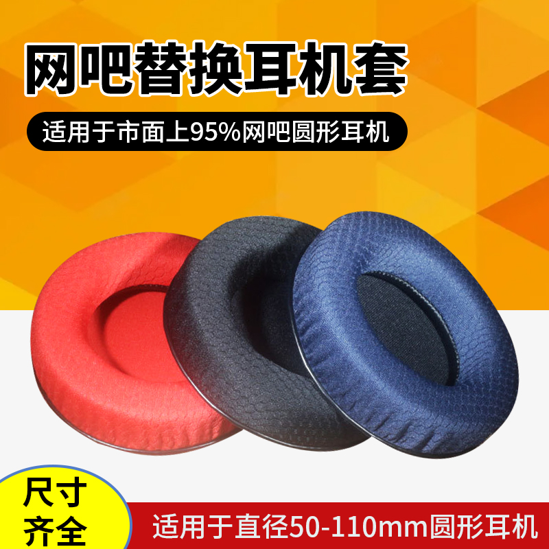 【黑色网布】50-110mm通用耳机套圆形网吧网咖耳罩电竞游戏耳机罩透气网布款耳套无线头戴式耳机海绵套配件