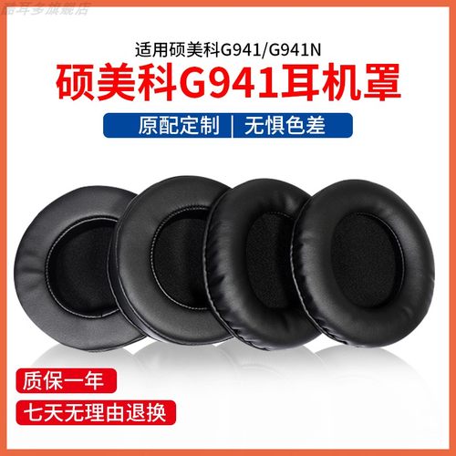 硕美科G941G951蛋白皮耳机套