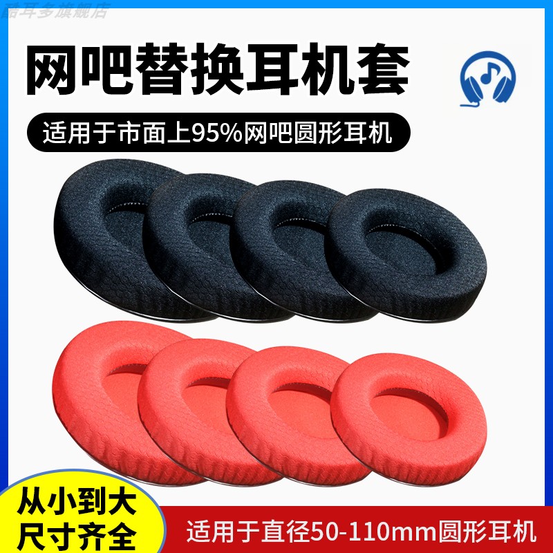 【红色网布款】50-110mm直径通用耳机套圆形网吧网咖耳罩电竞游戏耳机罩透气耳套无线头戴式耳机记忆海绵套