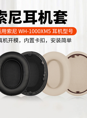 适用sony索尼WH-1000XM5耳机套耳罩xm5耳机罩1000xm6耳套头戴式耳机记忆海绵套耳棉耳垫罩头梁保护套配件