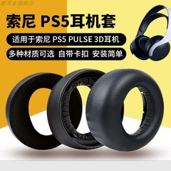 适用SONY/索尼 PS5 PULSE 3D耳机套保护套 PlayStation 5头戴式游戏竞技电竞海绵套皮耳罩头垫耳垫耳机配件