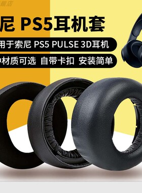 适用SONY/索尼 PS5 PULSE 3D耳机套保护套 PlayStation 5头戴式游戏竞技电竞海绵套皮耳罩头垫耳垫耳机配件