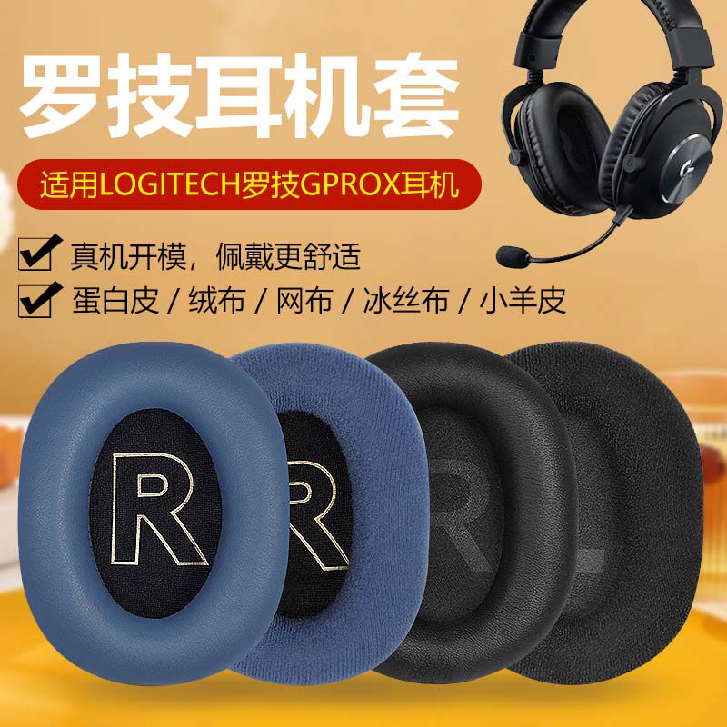 适用Logitech罗技gprox耳机套GPROX2耳罩gprox二代耳套头戴式耳机保护套海绵套耳罩耳垫g prox麦克风耳麦咪杆