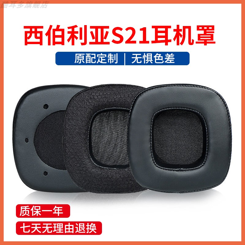适用西伯利亚S21proS21耳机套