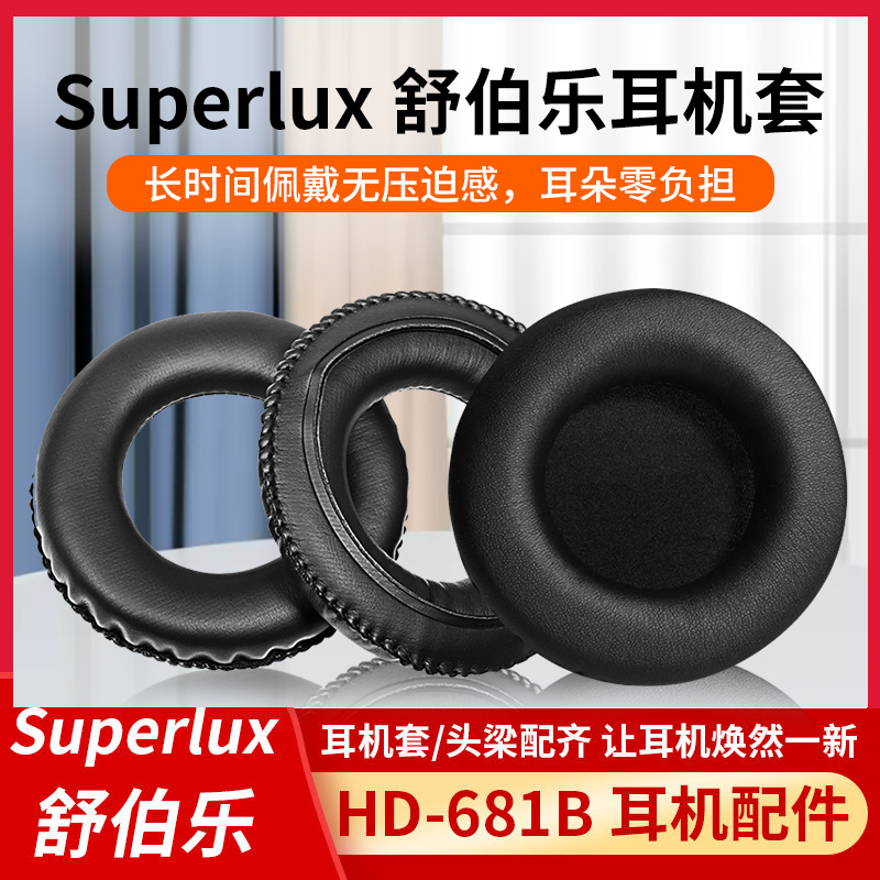 舒伯乐HD-681B蛋白皮耳机套