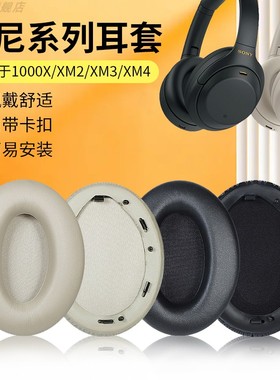 适用Sony/索尼WH-1000XM4耳机套1000XM3耳机罩1000X耳罩1000XM2海绵套1000XM5耳套1000xm6保护套头梁皮套配件