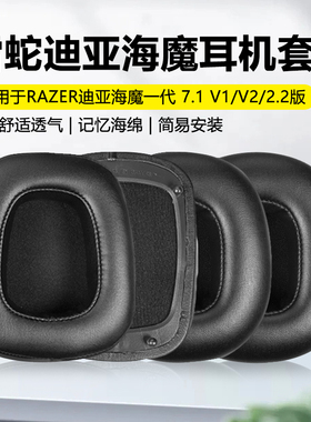 适用于Razer雷蛇Tiamat迪亚海魔7.1耳机套7.1 v2耳机海绵套2.2 v2耳机罩头戴式电竞耳套耳罩耳机皮套维修配件