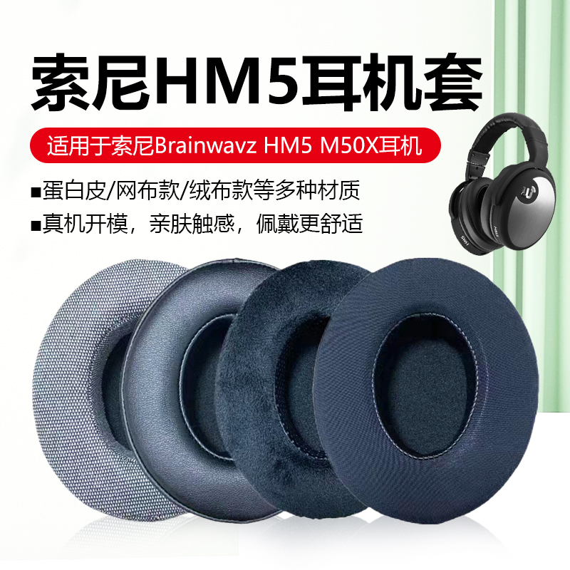 适用索尼Brainwavz HM5耳机套椭圆形90*110mm海绵套铁三角/爱科技/赛睿/雷蛇/飞利浦/舒尔/达尔优/耳机罩配件