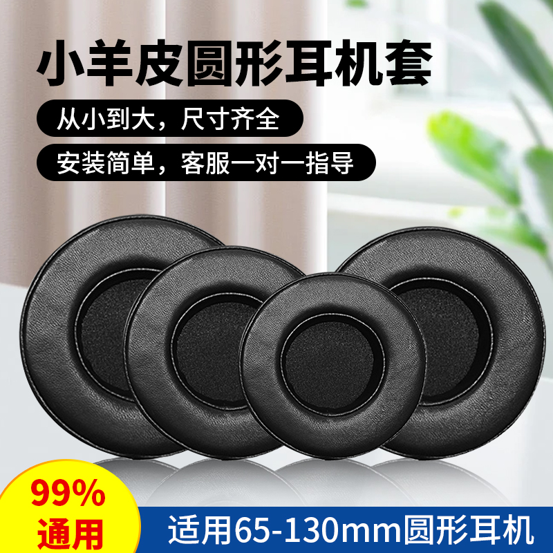 【小羊皮】耳套60-130mm头戴式通用耳机套圆形网吧网咖耳罩竞技游戏耳机罩海绵套替换耳垫耳冒保护套更换配件