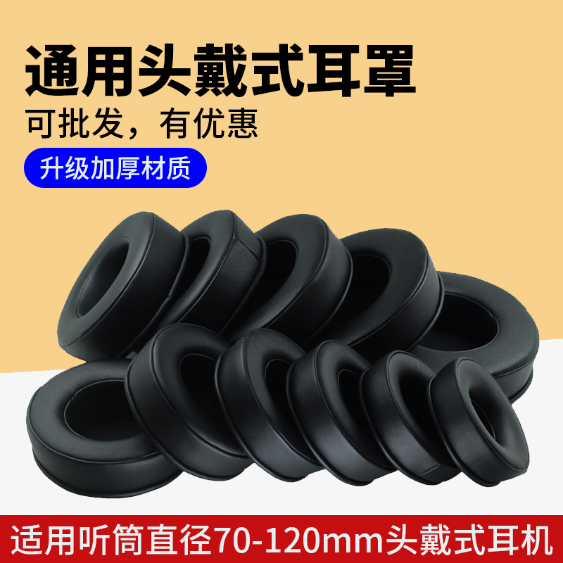 【加厚立体】70-110mm通用圆形耳机套网吧网咖电竞游戏耳机罩头戴式记忆海绵套加厚立体耳罩蛋白皮保护套耳套
