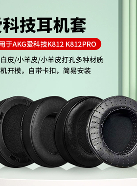 适用于AKG爱科技K812耳机套K812PRO耳罩无线头戴式监听耳机罩海绵保护套黑色透气打孔小羊皮耳套更换维修配件