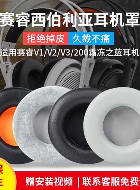 适用SteelSeries赛睿西伯利亚200耳机套v1 v2 v3耳罩Siberia 350耳套头梁垫替换狂热之橙霜冻之蓝耳机罩配件