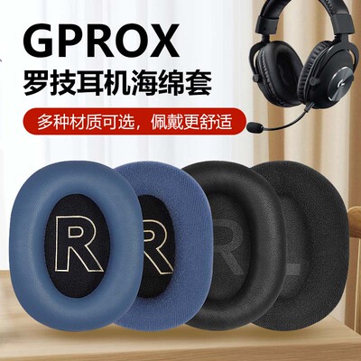 罗技gprox舒适耳机套皮套咪杆