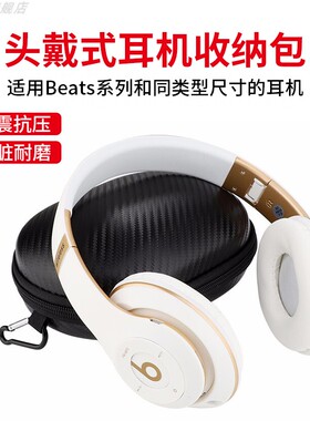 适用Beats耳机包solo3耳机盒studio2收纳盒solo2耳机收纳包头戴式蓝牙耳机袋bose qc35便携盒索尼JBL保护盒子