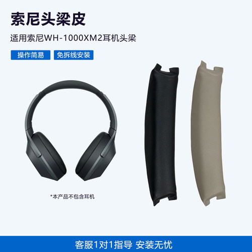 适用索尼WH-1000XM2头梁垫
