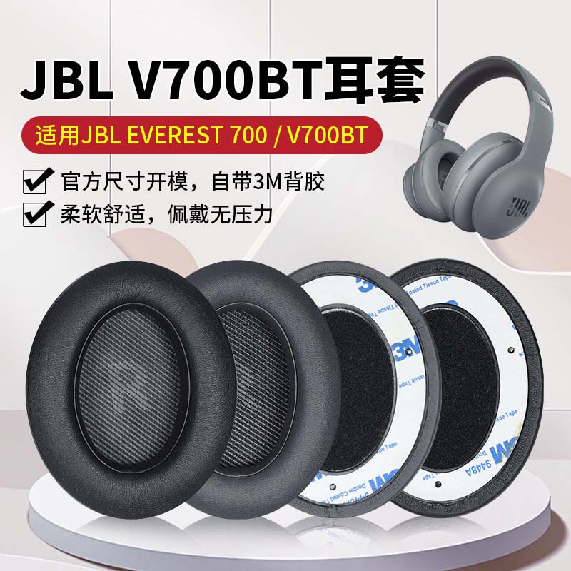 适用于JBL EVEREST V700耳套 V700BT耳机罩V700NXT耳机套头戴式耳机记忆海绵套耳罩皮耳套更换配件