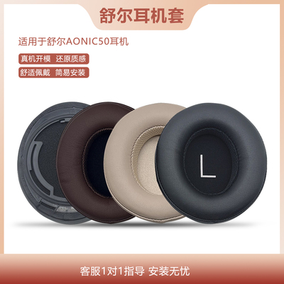 适用Shure舒尔AONIC50耳机套