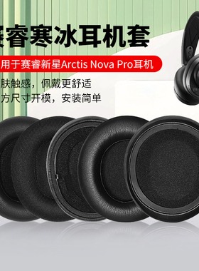 适用SteelSeries赛睿Arctis Nova Pro无线版耳机套寒冰新星有线版耳机罩专业版头戴式耳机保护套皮套耳垫配件