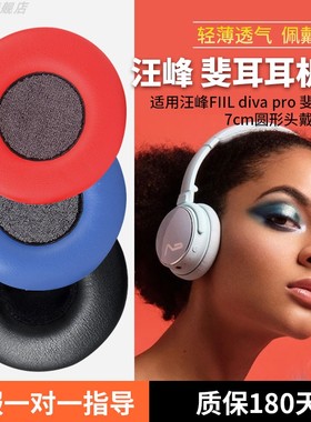 适用于汪峰FIIL diva pro 耳机套fill斐耳耳机罩耳机保护套无线头戴式耳机皮耳套耳机黑色海绵套耳垫更换配件