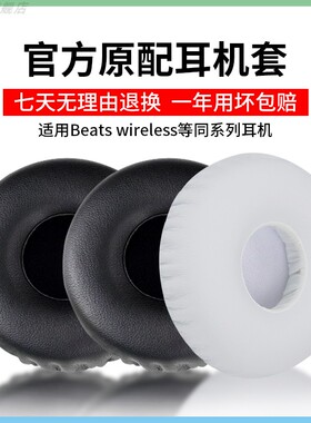 酷耳多适用于魔音耳套Beats耳机套魔声beats wireless耳机罩无线蓝牙头戴式记忆海绵套头梁保护套维修配件