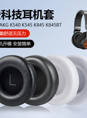 适用爱科技AKGK540耳罩545耳套K845BT头梁横梁垫K167 K267耳垫K175 K245 K182耳机套K275耳机罩替换配件