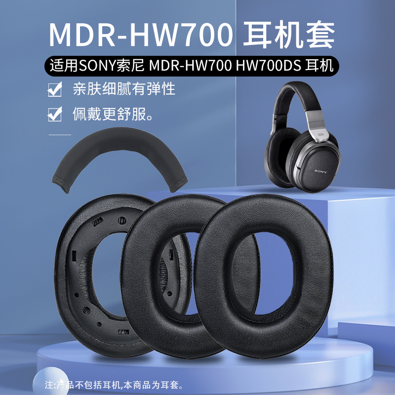 适用SONY索尼 MDR-HW700耳机套HW700DS耳机罩头戴式海绵套游戏耳套耳罩耳垫头梁保护套更换替换配件