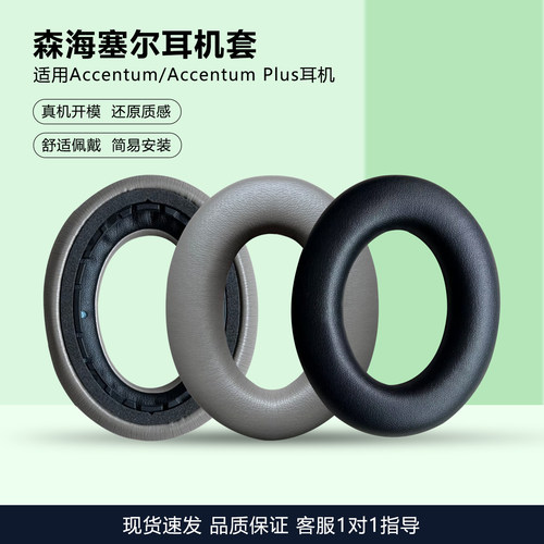 适用森海塞尔Accentum耳机套