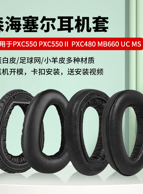 适用森海塞尔PXC550Ⅱ二代耳机套PXC480耳机罩MB660 UC MS耳套PXC550耳罩头戴式耳机记忆海绵保护套替换配件