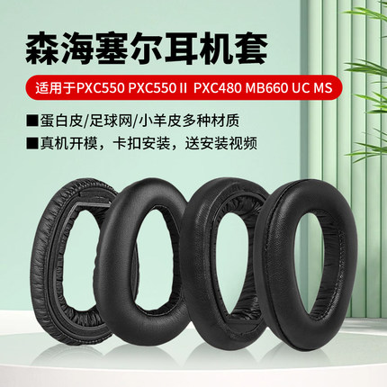 适用森海塞尔PXC550Ⅱ二代耳机套PXC480耳机罩MB660 UC MS耳套PXC550耳罩头戴式耳机记忆海绵保护套替换配件