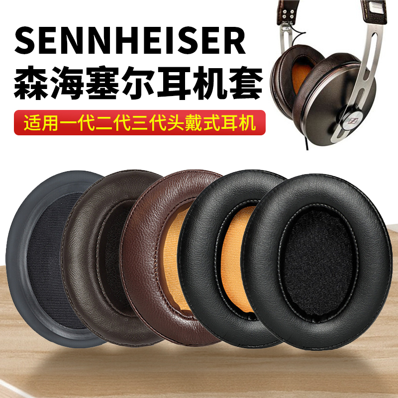 适用SENNHEISER森海塞尔MOMENTUM大馒头三代耳套二代耳罩头戴式木馒头一代耳机罩四代耳机套记忆海绵保护皮套