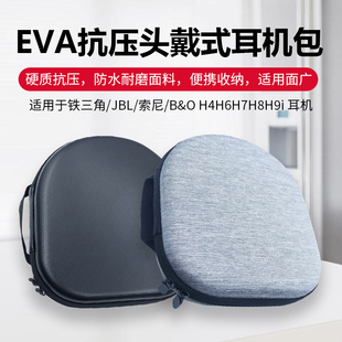 适用SONY H4H6H7H8H9i耳机包铁三角MSR7 AKG头戴式 耳机收纳盒 B&O QC35 650BTNC E55 JBL WS660BT收纳包BOSE