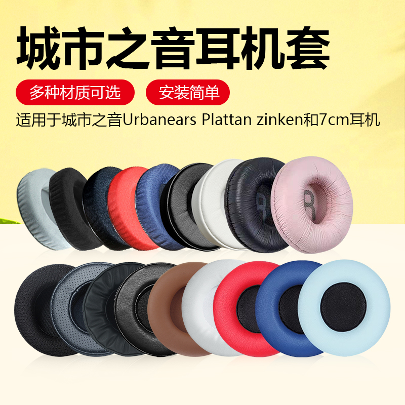 适用城市之音耳机套Urbanears Plattan zinken海绵套皮耳套耳机罩头戴式无线蓝牙耳机套7cm通用耳垫更换配件