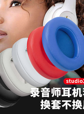 适用魔音beats耳机套studio3耳罩录音师2代魔声wireless头戴式小羊皮耳机罩更替换原装保护皮套海绵套配件
