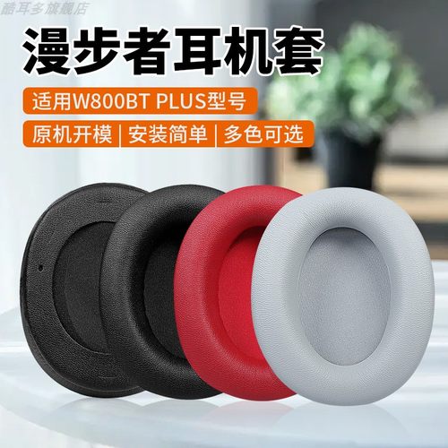 漫步者W800BTPLUS耳机套