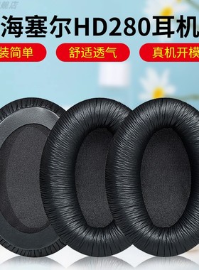 适用于SENNHEISER/森海塞尔HD280PRO耳机套hd280耳罩头戴式海绵套耳机保护套黑色耳套无线替换耳机罩更换配件