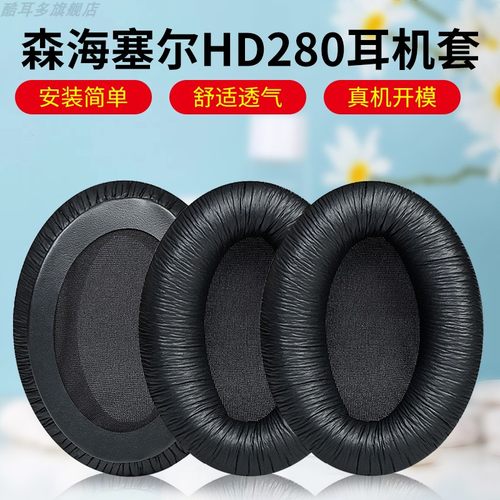 适用森海塞尔HD280PRO耳套