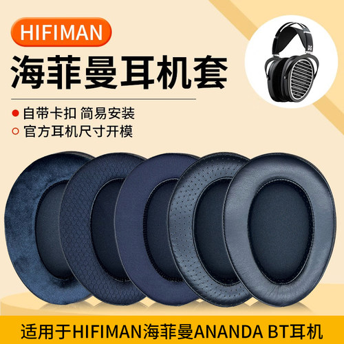 适用海菲曼ANANDABT耳机套