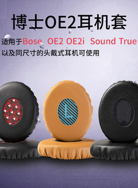 适用博士BOSEoe2耳机套oe2i耳机罩soundtrue耳罩无线蓝牙头戴式耳机海绵套贴耳式耳套皮套耳机配件头梁保护套